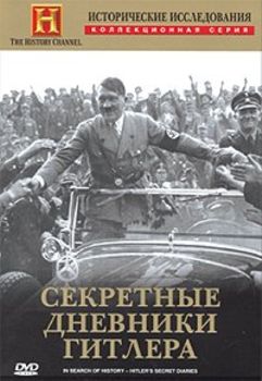 Исторические исследования: Секретные дневники Гитлера