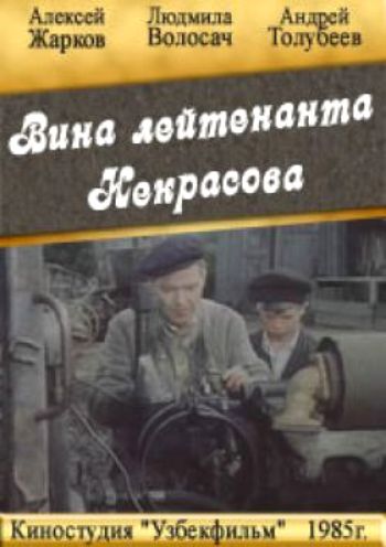 Вина лейтенанта Некрасова