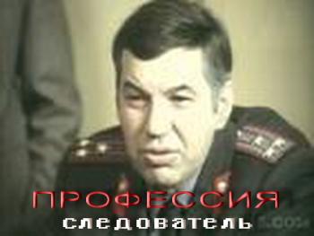 Профессия - следователь