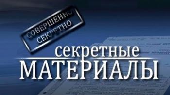 Секретные материалы - 2 Портрет на фоне вечности (эфир 21.09.2010)