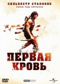Рембо: Первая кровь (1 и 2) / Rambo: First Blood