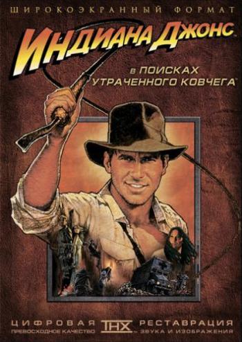 Индиана Джонс: В поисках утраченного ковчега / Raiders of the Lost Ark DUB +4MVO+DVO+5AVO
