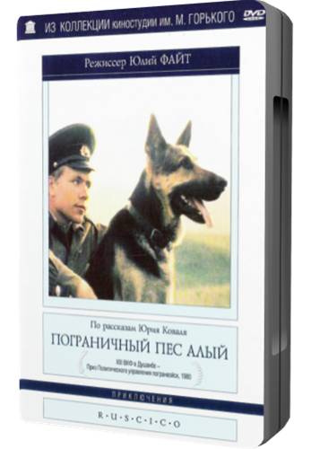 Пограничный пес Алый