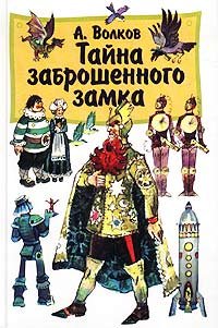 Постер Серия: Волшебник Изумрудного города. Серия: Волшебник Изумрудного города.