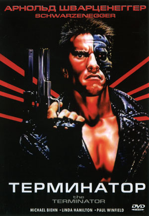 Терминатор / The Terminator MVO