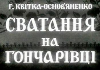 Сватанье на Гончаровке / Сватання на Гончарівці