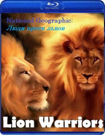 National Geographic : Люди против львов / Lion Warriors VO