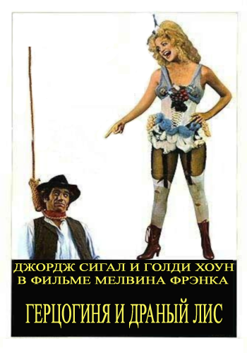 Герцогиня и Драный Лис / The Duchess and the Dirtwater Fox DVO