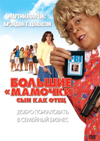 Большие мамочки: Сын как отец / Big Mommas: Like Father, Like Son DUB