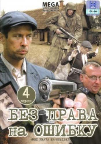 Без права на ошибку: Операция город (4 серии из 4)