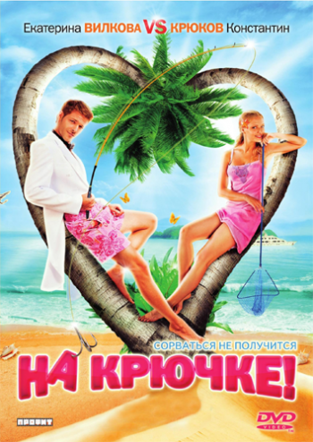 На крючке!