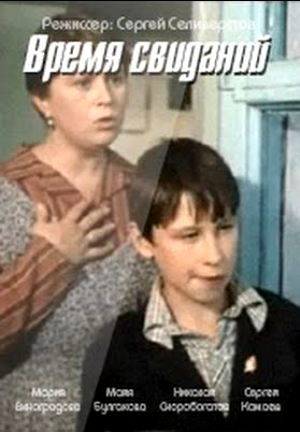 Время свиданий