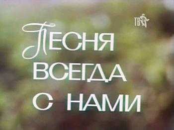 София Ротару - Песня всегда с нами
