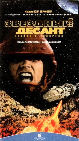 Звездный десант / Starship Troopers