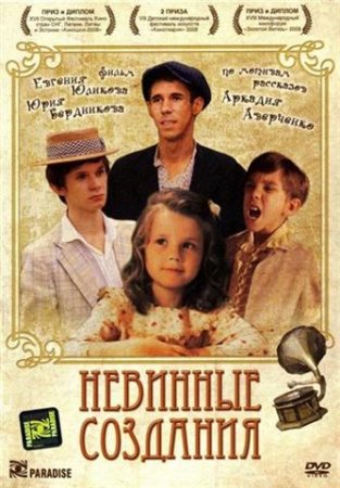 Невинные создания / Невинные создания