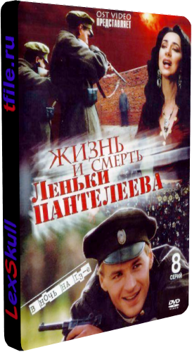 Жизнь и Смерть Лёньки Пантелеева (1-8 серии из 8)