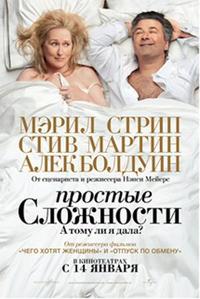 Простые сложности / Its Complicated