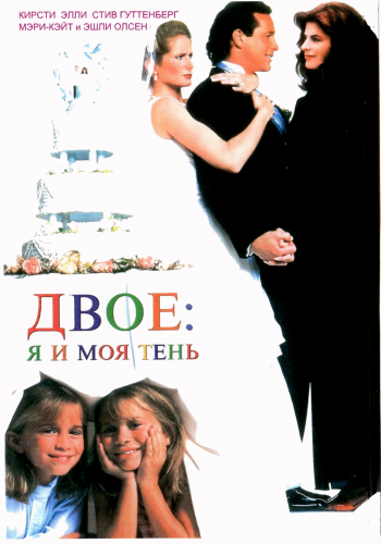 Двое: Я и моя тень / It Takes Two MVO+AVO