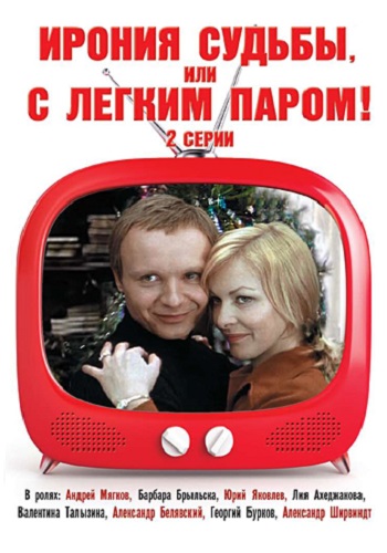 Ирония судьбы, или с лёгким паром! /