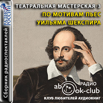 Театральная мастерская-3: По мотивам пьес Уильяма Шекспира