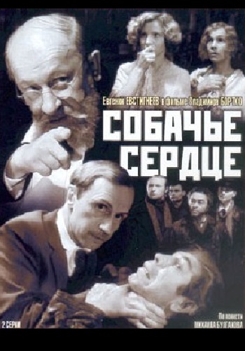 Собачье сердце /