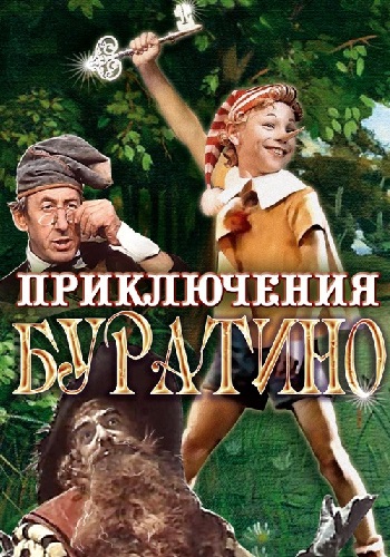 Приключения Буратино / Pinocchio