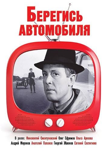 Берегись автомобиля /