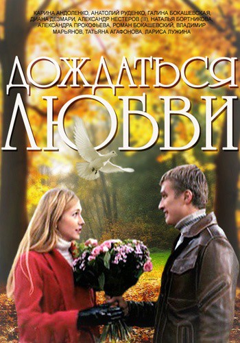 Дождаться любви (2 серии из 2)
