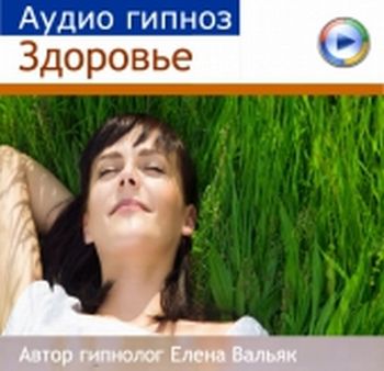 Аудио Гипноз. Красота И Здоровье