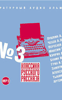 Классика русского рассказа № 3