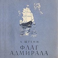 Флаг адмирала