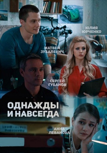 Однажды и навсегда