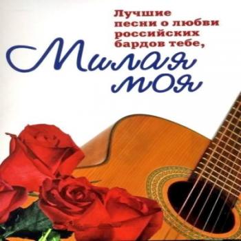 VA - Лучшие песни о любви российских бардов тебе, милая моя