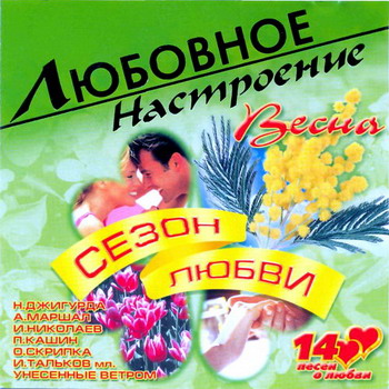 Постер VA - Любовное настроение VA - Любовное настроение