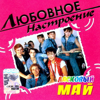 Постер VA - Любовное настроение VA - Любовное настроение