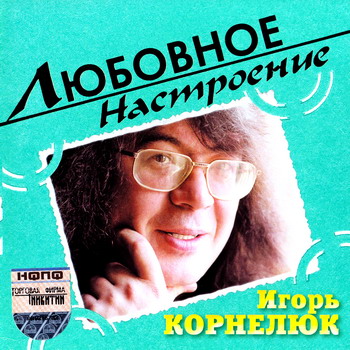 Постер VA - Любовное настроение VA - Любовное настроение