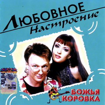 Постер VA - Любовное настроение VA - Любовное настроение