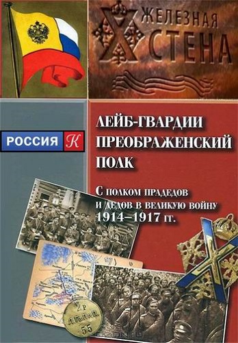 «Железная стена». Преображенцы. История одного полка