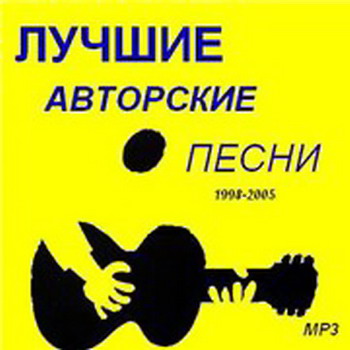 VA - Лучшие авторские песни 1998-2005