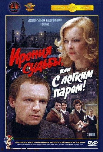 Ирония судьбы, или С легким паром! (2 серии из 2) +SUB