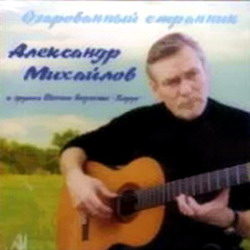 Александр Михайлов - Очарованный странник