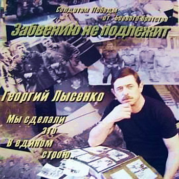 Георгий Лысенко - Забвению не подлежит