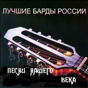 VA - Лучшие барды Росси. Песни нашего века