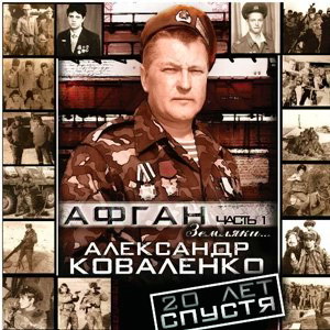 Александр Коваленко - Афган. 20 лет спустя. Часть 1