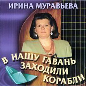 Ирина Муравьёва - В нашу гавань заходили корабли