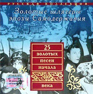 VA - Золотые песни начала XX века