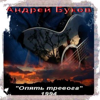 Андрей Букин - Опять тревога