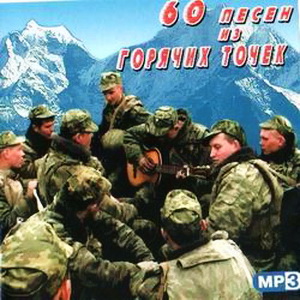 VA - 60 песен из горячих точек