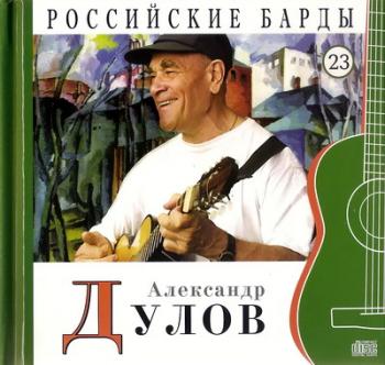 Александр Дулов - Российские Барды. Том 23