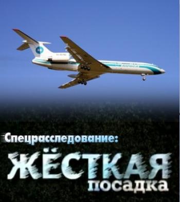 Спецрасследование / Жёсткая посадка